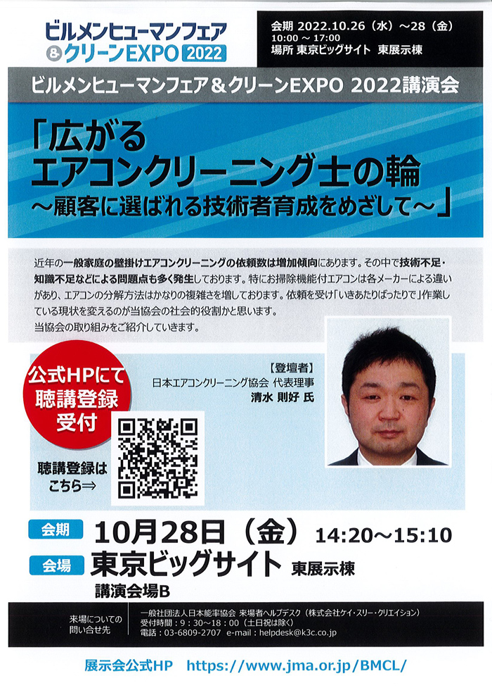 「ビルメンヒューマンフェア&クリーンEXPO2022」開催要項チラシ裏