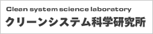 クリーンシステム科学研究所