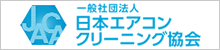 日本エアコンクリーニング協会