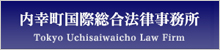 内幸町国際総合法律事務所