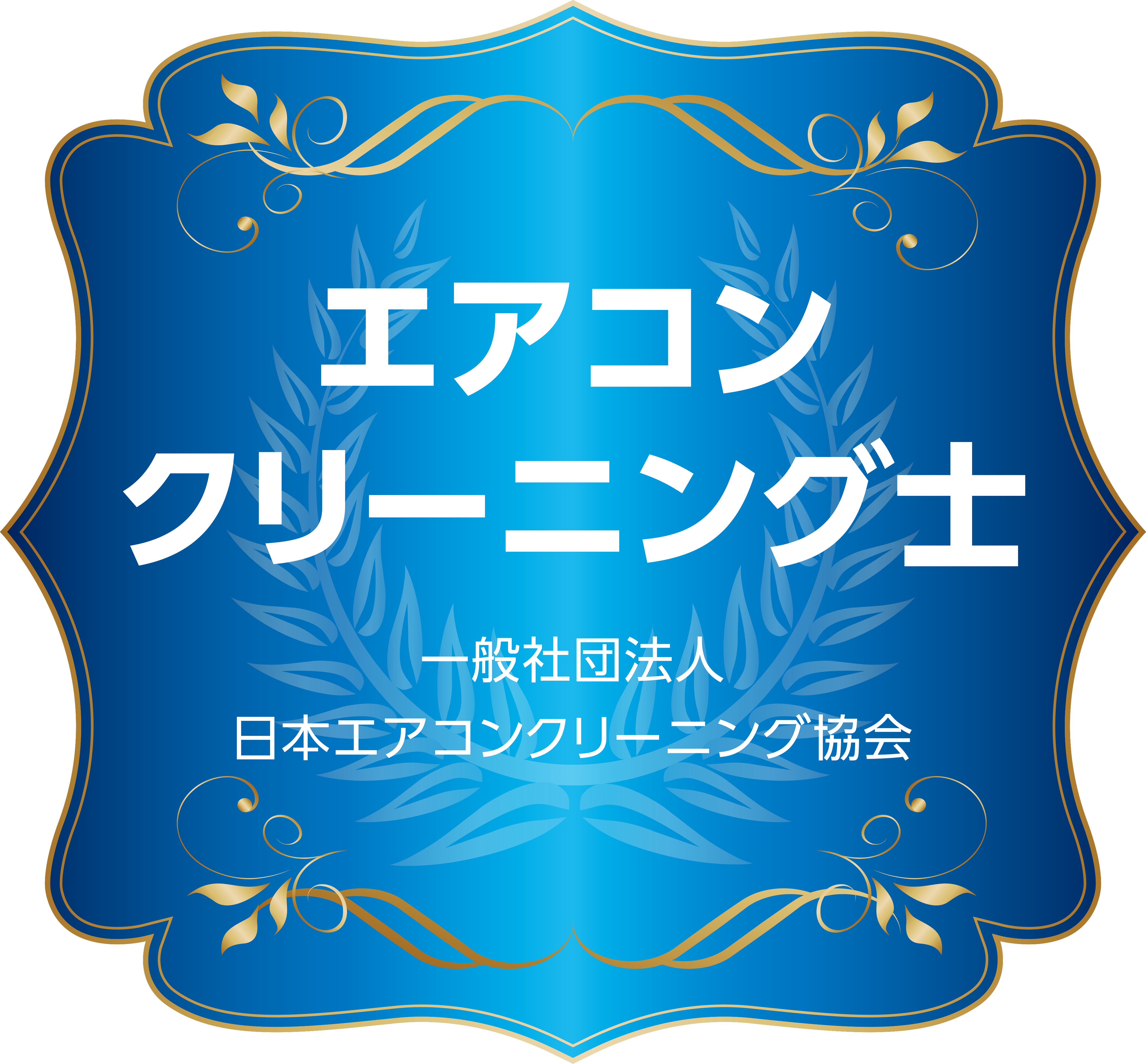 エアコンクリーニング士のバナー正方形