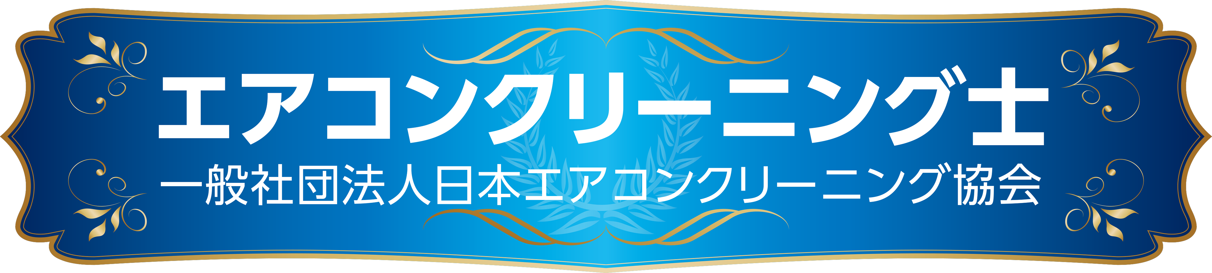 エアコンクリーニング士のバナー横長