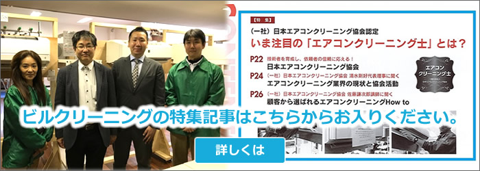 業界誌「ビルクリーニング」に当協会のスクール・取組が掲載されました