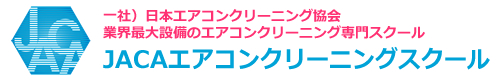 エアコンクリーニング専門スクール・JACAエアコンクリーニングスクール