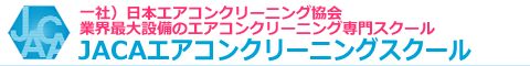 エアコンクリーニング専門スクール・JACAエアコンクリーニングスクール