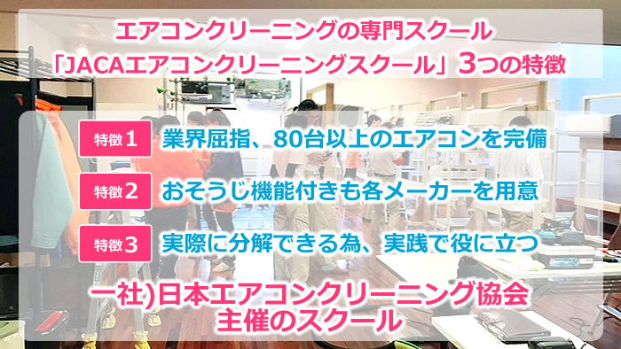 エアコンクリーニングの専門スクール「JACAエアコンクリーニングスクール」3つの特徴